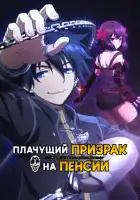 Плачущий призрак на пенсии смотреть онлайн аниме сериал 1 сезон